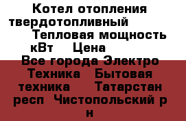 Котел отопления твердотопливный Dakon DOR 32D.Тепловая мощность 32 кВт  › Цена ­ 40 000 - Все города Электро-Техника » Бытовая техника   . Татарстан респ.,Чистопольский р-н